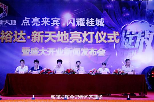 PG集团有限公司
庆祝裕达新天地主题购物广场亮灯仪式暨 盛大开业新闻发布会成功举办