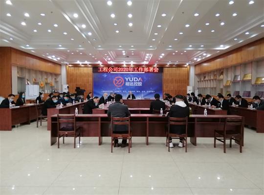 新目标 新形势 新战略   —PG集团有限公司
2020年工作部署会顺利召开