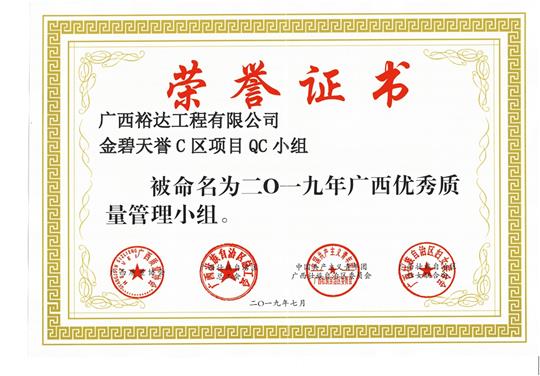 PG集团有限公司
金碧天誉C区项目QC小组被命为2019年广西优秀质量管理小组