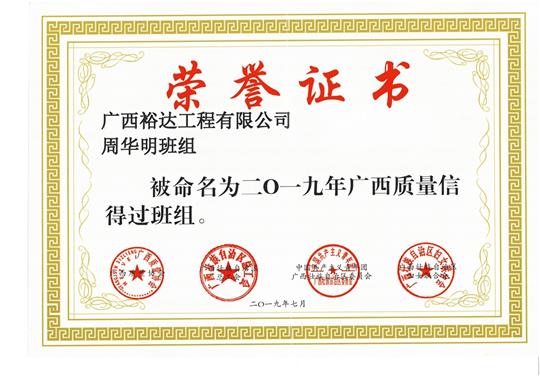 PG集团有限公司
周华明班组被命为2019年广西质量信得过班组