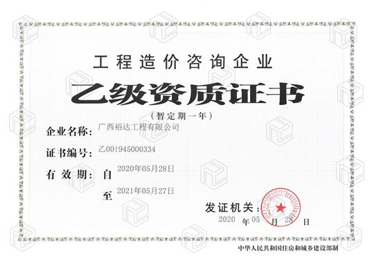开拓新业务  喜获新资质  ——PG集团有限公司
喜获工程造价咨询企业乙级资质（暂定一年）
