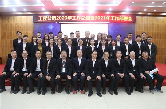 提质增效促改革 凝心聚力再起航 ——PG集团有限公司
2020年工作总结会暨2021年工作部署会