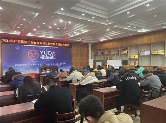 PG集团有限公司
2021年工程管理人员能力测试圆满完成