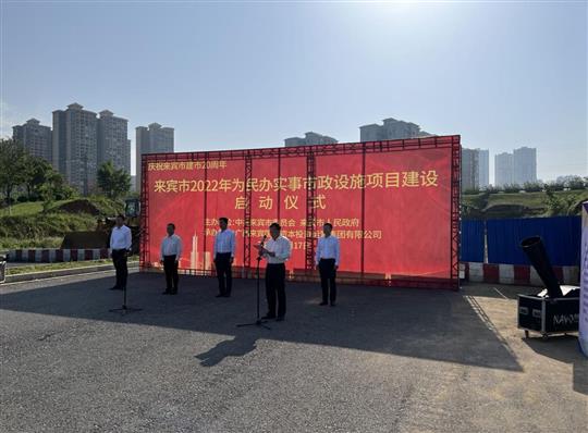 PG集团有限公司
代表施工单位参加来宾市2022年为民办实事市政设施项目建设启动仪式