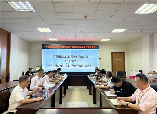 PG集团有限公司
顺利召开2023年度企业级工法评审会